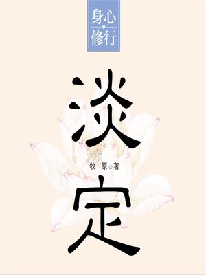 cover image of 淡定